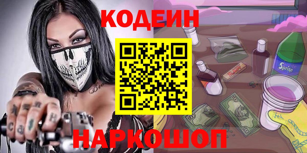 Краснокамск  Кодеин напиток Lean (лин)  Вход с VPN 